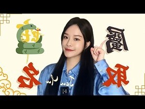 屬蛇 名字